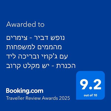 נופש דביר - סוויטות מהממות ובקתה כפרית עם ג'קוזי ליד הכנרת - יש מקלט צמוד Villa Migdal Dış mekan fotoğraf
