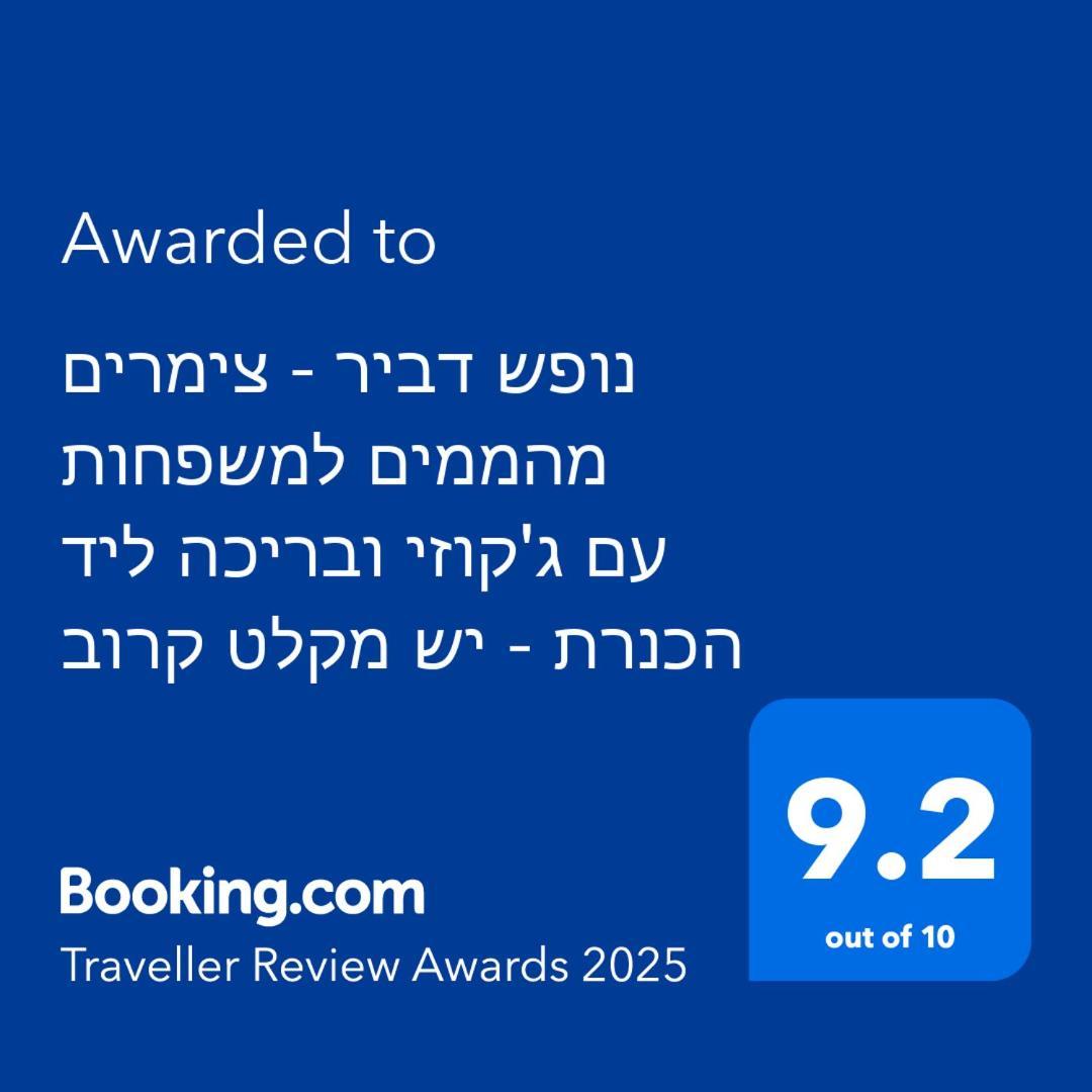 נופש דביר - סוויטות מהממות ובקתה כפרית עם ג'קוזי ליד הכנרת - יש מקלט צמוד Villa Migdal Dış mekan fotoğraf